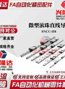 SNCC-H8-1/2-L40/55/70/85/100/115/130/145/160微型滚珠直线导轨