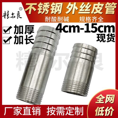 304不锈钢皮管接头外丝宝塔加长100加厚80软管圆管丝扣皮接4分150