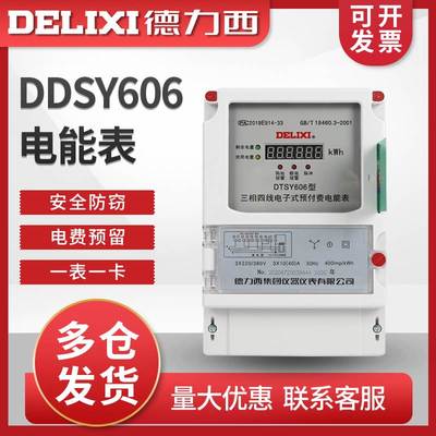 德力西单相三相电能表电度表插卡式家用出租房物业ic卡预付费电表