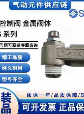 SMC原装全新节流阀AS1200/2200/3210/4200/2210-F/N01/02/M3/M5-S