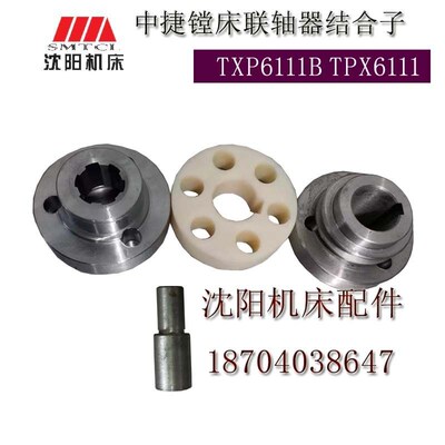 中捷镗床配件TPX6111B 21902原厂电机联轴器尼龙结合套销轴联轴节