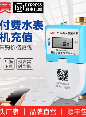 塔赛智能预付费电子式水表手机蓝牙扫码充值冷热水表插卡自助缴费