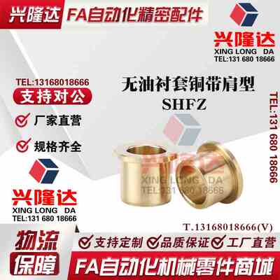 无油衬套黄铜套耐磨导套SHFZ15 16 20 铜套肩型法兰耐磨铜套OFG31