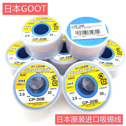 日本进口固特GOOT大卷CP-20B 30M-30B 20米吸锡线吸锡带吸锡铜线