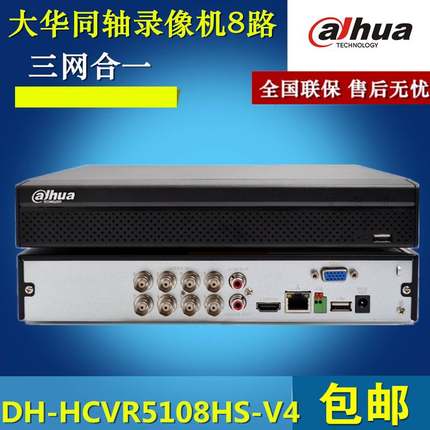 大华8路同轴高清录像机DH-HCVR5108HS-V5三网混合录像机支持P2P