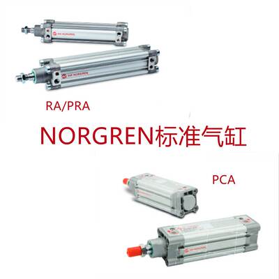 NORGREN 诺冠气缸 RA/PRA/PCA/702032/40/50/63/M/25/80/100/125