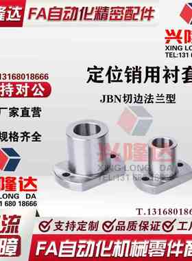 定位销用衬套JBN6 8 10 12 15 16 20 25 夹具钢套JBY圆法兰 YER01