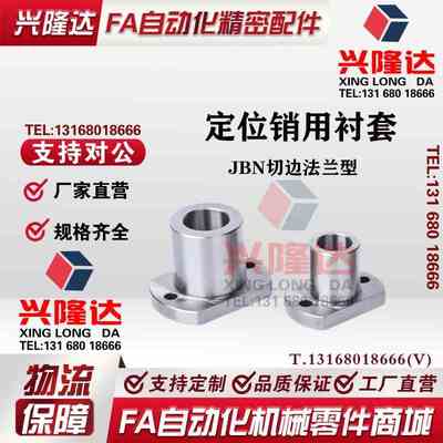 定位销用衬套JBN6 8 10 12 15 16 20 25 夹具钢套JBY圆法兰 YER01