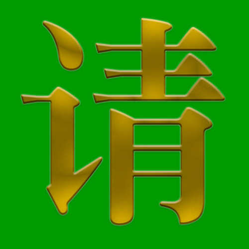 初学者手工图案剪纸大幅素材家庭装饰知足常乐底稿 人物剪纸jp8