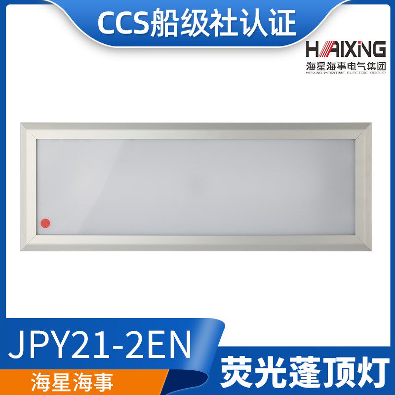 海星CCS证LED船用嵌入照明荧光蓬顶灯具ZYP25-2/JPY21-2N/2EN/2ND