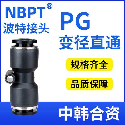 波特NBPT快插直通变径接头PG6-4/8-6/10-8/12-10/8-4/10-6/12-8