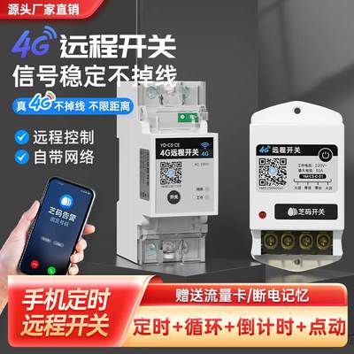 4G物联网手机定时器远程无线遥控220V大功率水泵广告牌控制电开关