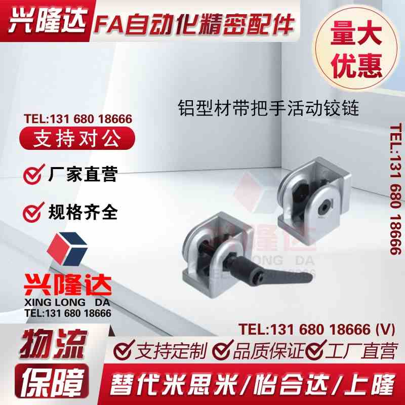 带把手活动铰链ADU48-308-S G408-S 4510-S 30/40/45系列铝型材