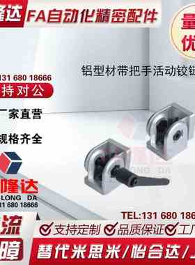 带把手活动铰链ADU48-308-S G408-S 4510-S 30/40/45系列铝型材