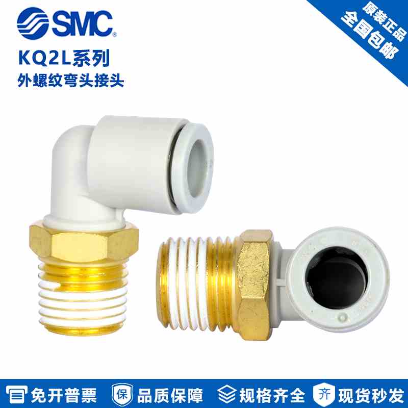 原装SMC气动气管L型弯通外螺纹接头 KQ2L06-M5A/M6A/01/02AS/03AS