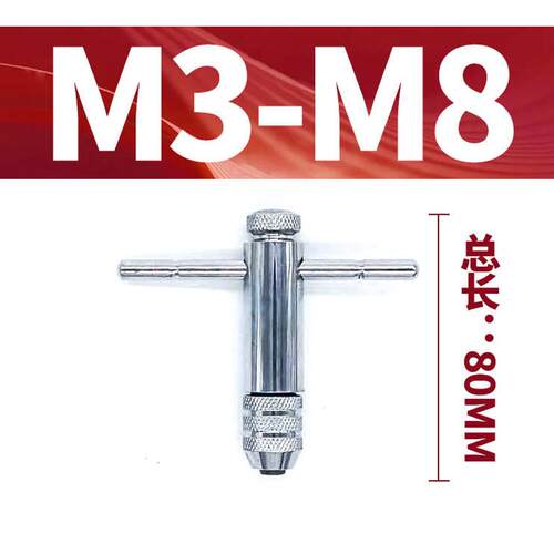 可调式 丝 m12 m8 -攻 m5  m3  丝锥-扳手  扳手 扳手棘轮