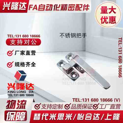 LCR/LCL80/100 FHS31-L80/L100 FHS41拉手 旋转扣 不锈钢把手