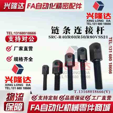 SRC-R40/R60/R50/R80VSS21/11-60-08A/16A/12A/10A链条拉紧连接杆