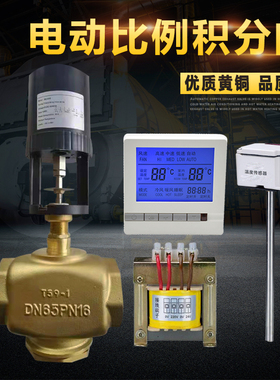 VB3200中央空调比例积分调节阀风机盘管黄铜螺纹电动二通阀DN50