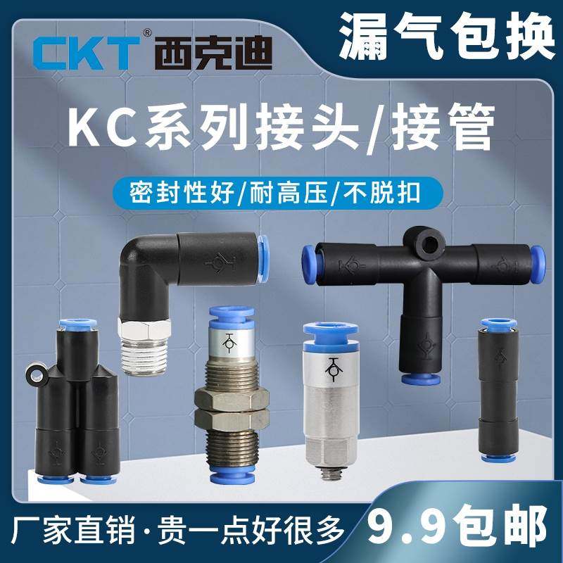 CKT西克迪SMC型自封式快速接头接管KC系列KCH/KCL/KCE/KCT/KCU