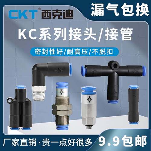 CKT西克迪SMC型自封式快速接头接管KC系列KCH/KCL/KCE/KCT/KCU