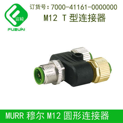 41121连接器现货-murr0000000 41161t 7000-转型插头穆尔41131