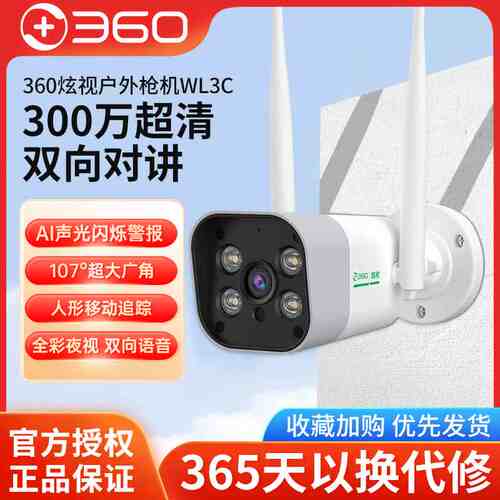 360炫视户外摄像头枪机WL3C-WT室外防水监控300W高清手机监控