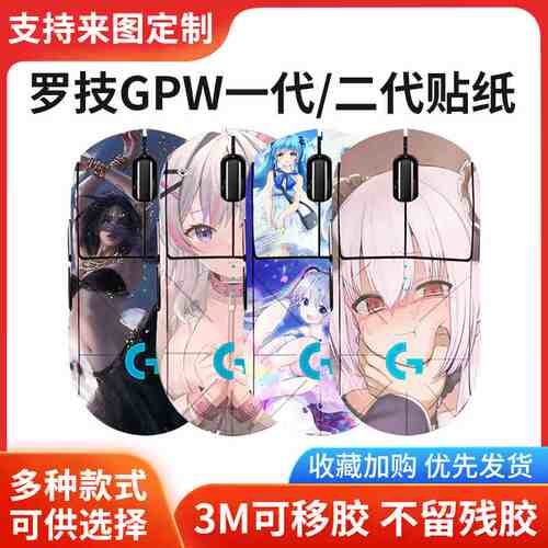 罗技gpw一1代二2代贴纸狗屁王gpro x动漫美女磨砂防滑贴来图定制
