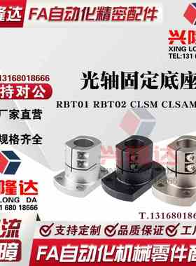 光轴固定座底座用支架RBT01/02 CLSM CLSAM CLSB TLSB KLSB TLSMK