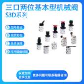 S3D 亚德客S3D B三口两位基本型机械阀