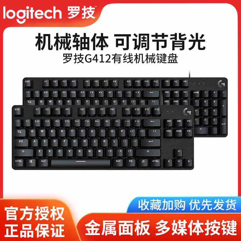 罗技g412 se/tkl有线机械键盘茶轴电竞游戏专用背光打字104/87键