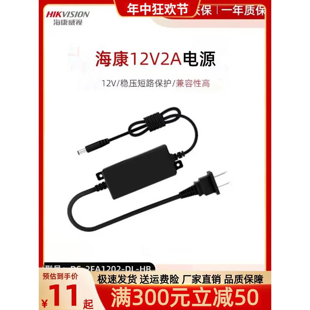 原装正品海康威视 东莞小耳朵室内电源12V2A监控摄像机DS-2FA1202
