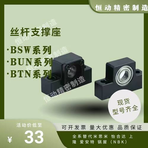 BSW/BUN/BTN丝杠支座6/8/10/12/15/20/25支撑座BSWN BSWR国产替代