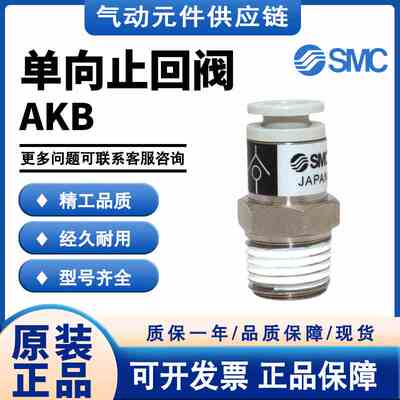 SMC AKB M5A-01A-02A-M5B-03B-04B-M5-01S-02S-03S单向止回阀