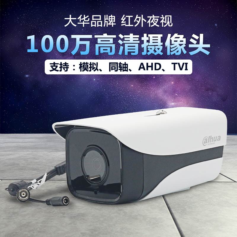 大华720P同轴模拟AHD监控100万室外夜视摄像头DH-HAC-HFW1120M-I1