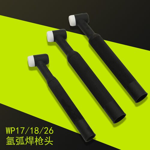 氩弧焊枪配件 WP17/18/26氩弧焊枪枪头