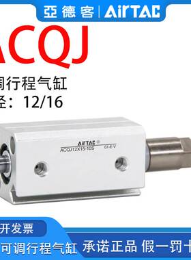 原装正品亚德客可调节气缸ACQJ12/16*5/10/15/20/25/30-10/20-SB