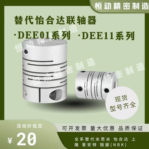 替代怡合达联轴器DEE01 DEE11-D12 16 20 25 32 40 50 63-d-e