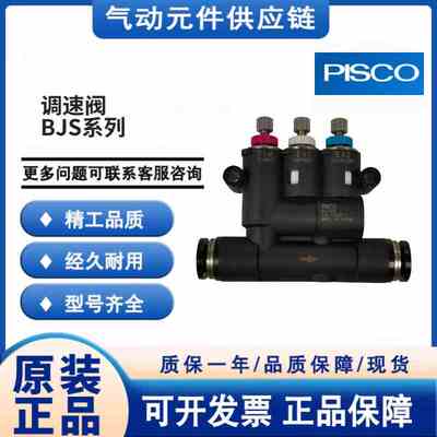 PISCO带缓冲功能调速阀 BJSU4 BJSU6 BJSU8 BJSU4H BJSU6H BJSU8H