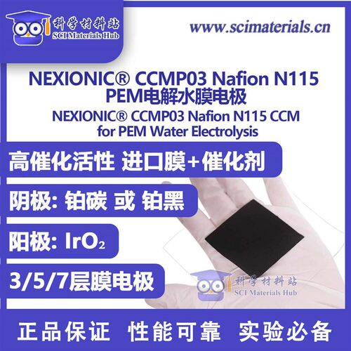 NEXIONIC CCMP03 Nafion N115 PEM电解水 膜电极CCM 富氢机电极