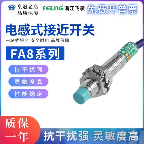 浙江飞凌接近开关金属感应FA8-2NA-2LA-2KB-2PA-2KA-2NB-2NC-2PB