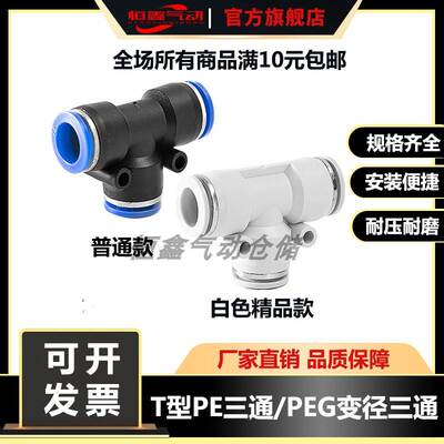气动气管接头塑料快接T型三通快插PE4/6/8/10/14mm变径三通PEG8-4