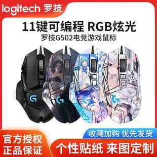罗技g502hero有线鼠标g502se电竞游戏专用机械宏编程吃鸡DIY贴纸