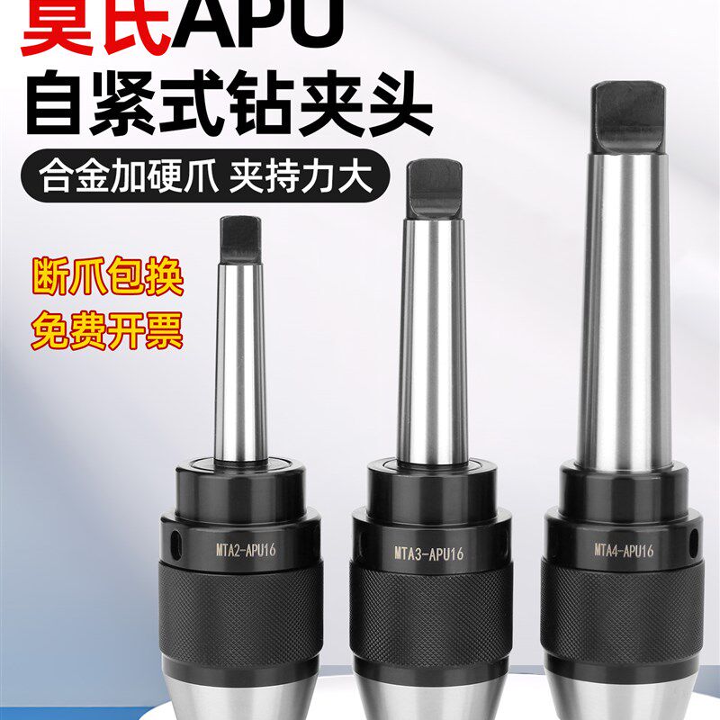 霍卡莫氏APU自紧式钻夹头刀柄APU13 16 MT3 MT5锥柄自锁紧重型