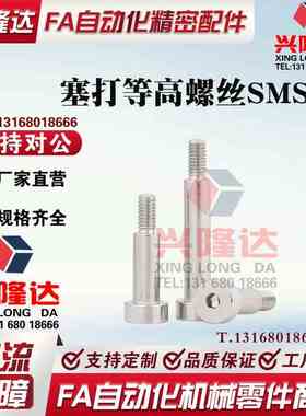 米思米标准不锈钢 SMSB5.5/6/6.5-10/15/20/25/30/40/50 等高螺丝