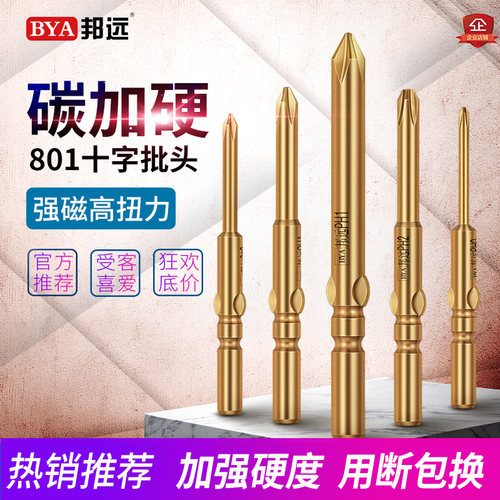BYA邦远801十字电批头5mm柄强磁性电动螺丝刀头加硬PH2起子头套装
