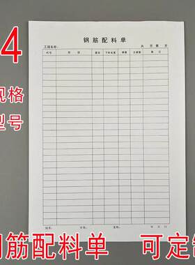 钢筋配料单A4翻样表建筑安装工程钢筋配料单下料统计表格本子定制