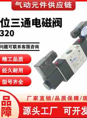 亚德客3V320-08/10-NO/NC三口二位电磁阀常开闭AC/DC12V24V220V