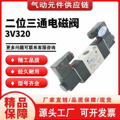 亚德客3V320-08/10-NO/NC三口二位电磁阀常开闭AC/DC12V24V220V