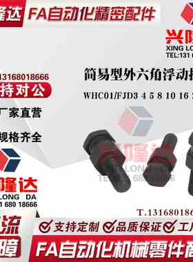 FJD3/4/5/6/8/10/16/20/22/0.8/1/1.25/1.5/WHC01 简易型浮动接头